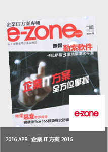 e-zone, 企業IT方案2016 (Apr 2016)
